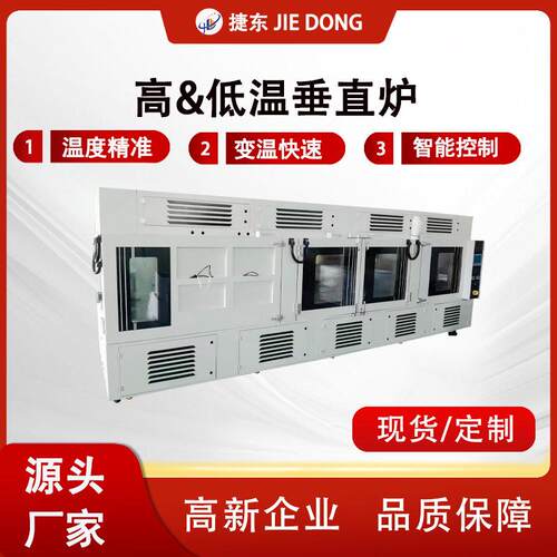 /低温垂直炉精度±2℃30分钟变温30载具电源模块测试
