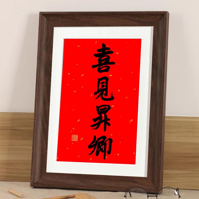 喜见昇卿相框挂墙2025挂历20寸龙德耀日福字书法实木画框装裱定