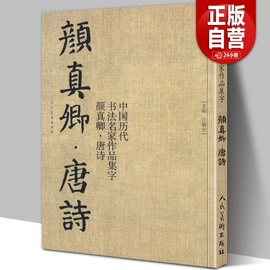 大尺寸8开颜真卿集字唐诗 收录颜真卿楷书李白杜甫王维经典古诗词作品集临摹教程多宝塔碑颜勤礼碑楷书毛笔书法字帖颜体范本高清