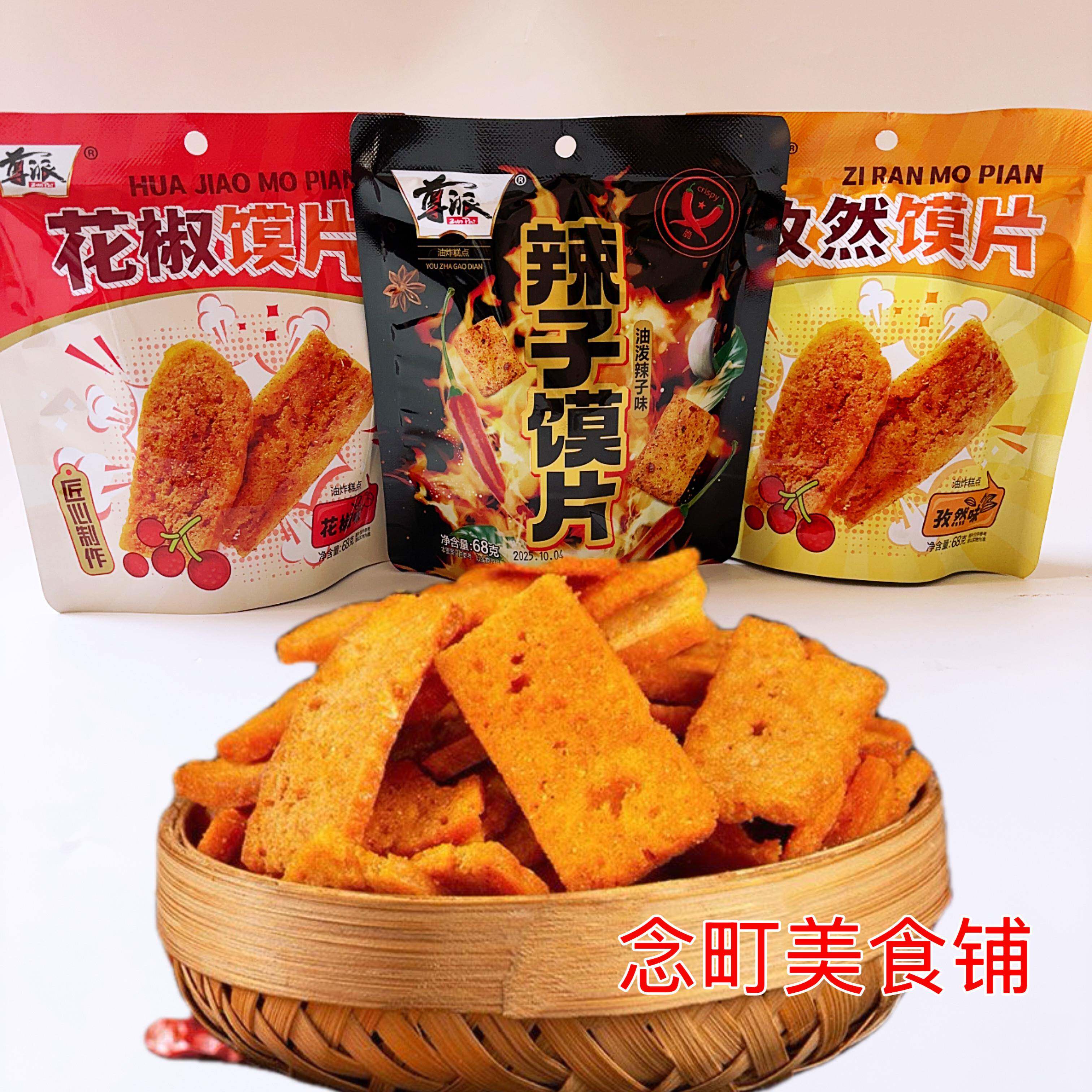 新货尊派辣子馍片68g花椒馍片孜然馍片酥脆解馋小吃宿舍休闲网红