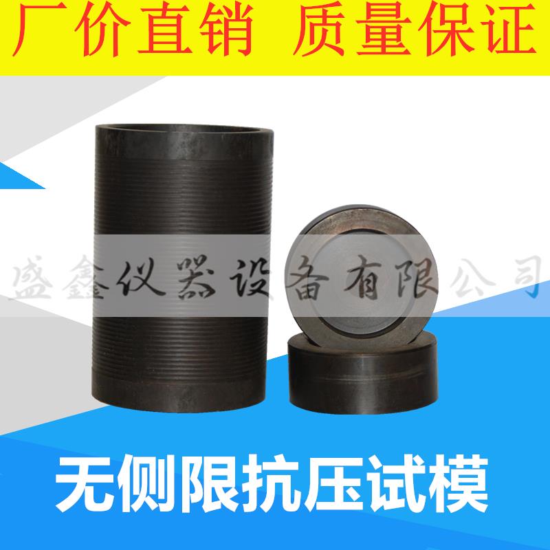 无侧限试模无侧限抗压试模无侧限抗压强度试模灰土模水稳试模全钢
