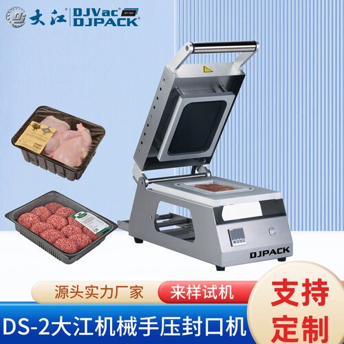 厂家供应DS-2大江机械手压封口机快餐店卤味鸡爪熟食品盒式包装