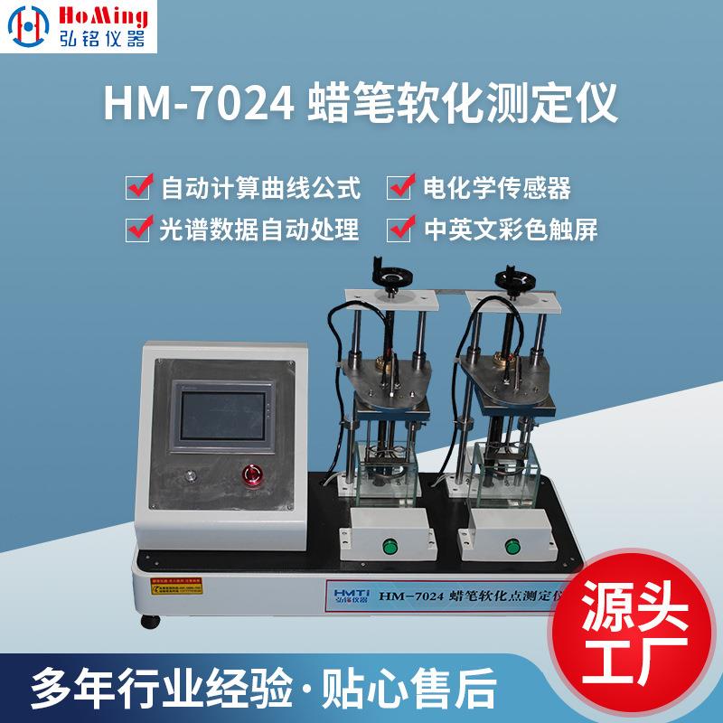 HM-7024蜡笔软化点油画棒软化点试验机全自动沥青软化点测试仪