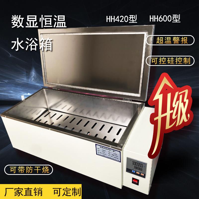 数显恒温水浴箱 恒温水槽 水浴锅 煮沸箱 加热水箱 HH420 HH600