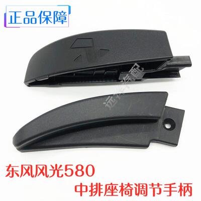 东风风光580/S560中排座椅调节器手柄调角器中间座椅调节把手配件