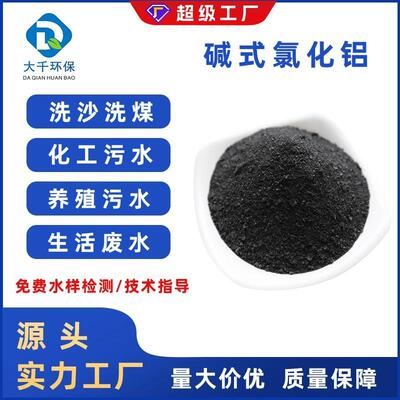 厂家碱式氯化铝28%含量污水工业废水处理净水絮凝剂BAC水分离