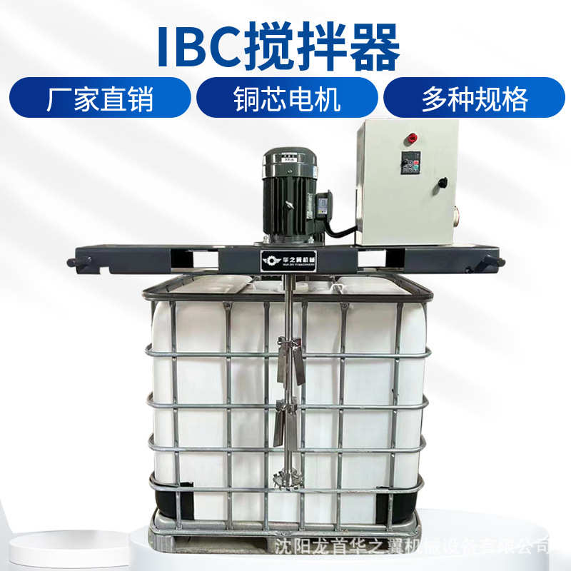 吨桶固定式电动搅拌机 3KW可变频调速立式搅拌器 IBC不锈钢搅拌器