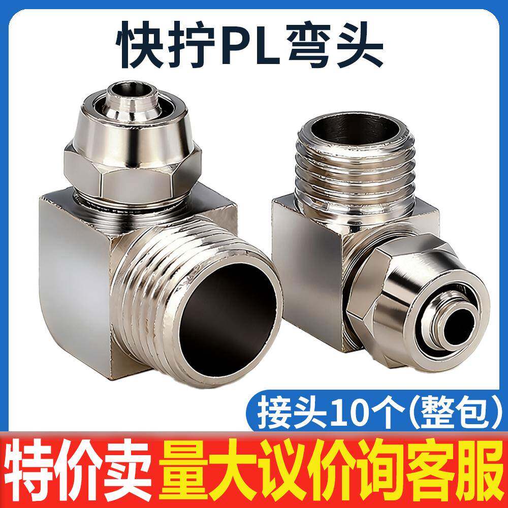 气动铜快拧弯头 锁母PL直角气管接头插1 2 3 4分接6 8 10 12 16MM
