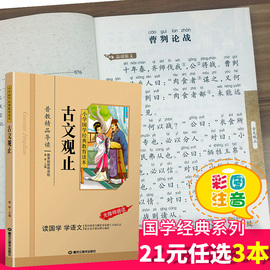 古文观止国学注音版彩图版小学生课外阅读书籍儿童版幼儿园用书一二三年级课外书读国学四五六年级国学启蒙幼儿读物正版6-12岁