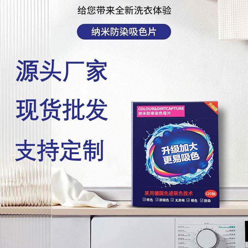 吸色片120片装不染色防染色色母片洗衣机衣物吸色纸防串色护色