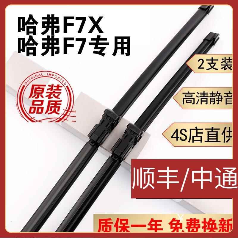 适用哈弗F7雨刮器片原装哈弗f7雨刷19款20哈佛F7X雨刮片无骨哈弗f
