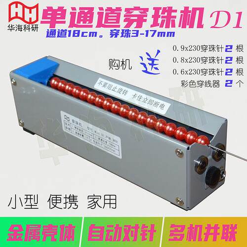 单通道电动穿珠机串珠神器D1可调自动对针迷你微型手工金属壳家用