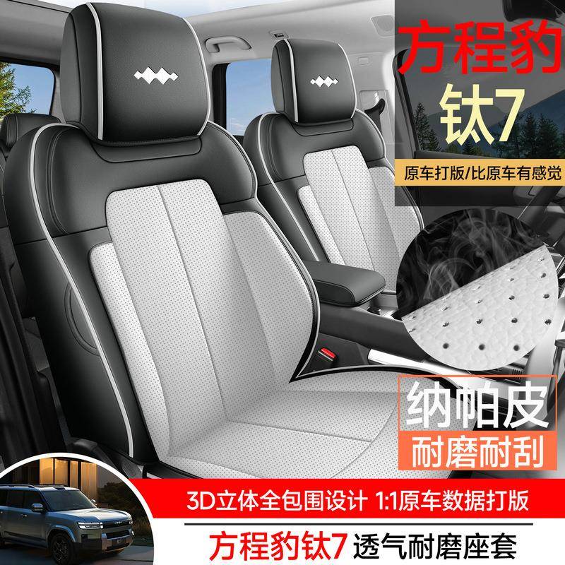 专用于方程豹钛7坐垫四季通用25新款透气皮革座椅套汽车内饰座套
