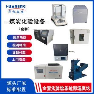 全套煤炭化验室设备全自动煤质检测仪器热值灰分水分硫分析仪器