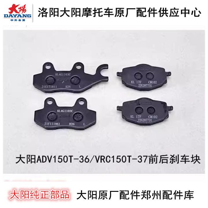 大阳摩托车刹车片 ADV150T-36 VRC150T前后轮刹车块 刹车系统配件