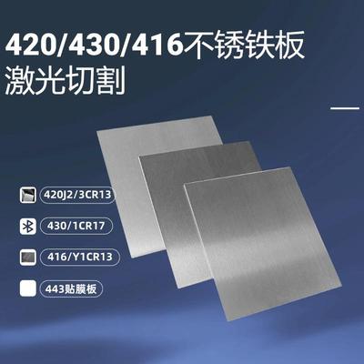 420/2cr13 420J2/3cr13 416/Y1CR13不锈铁板条块加工激光切割加硬
