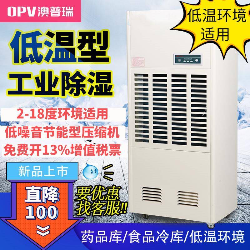 澳普瑞2-8度冷库药品库食品冷藏库阴凉库除潮抽湿机低温除湿机