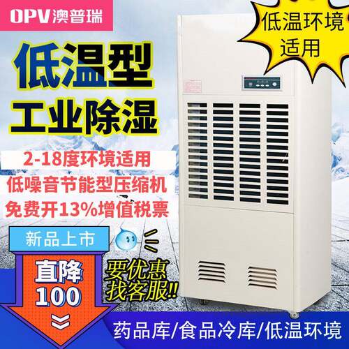 澳普瑞2-8度冷库药品库食品冷藏库阴凉库除潮抽湿机低温除湿机