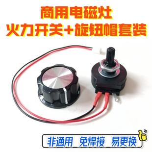 商用电磁炉5000w火力旋转调节开关电磁灶档位旋钮维修配件非通用