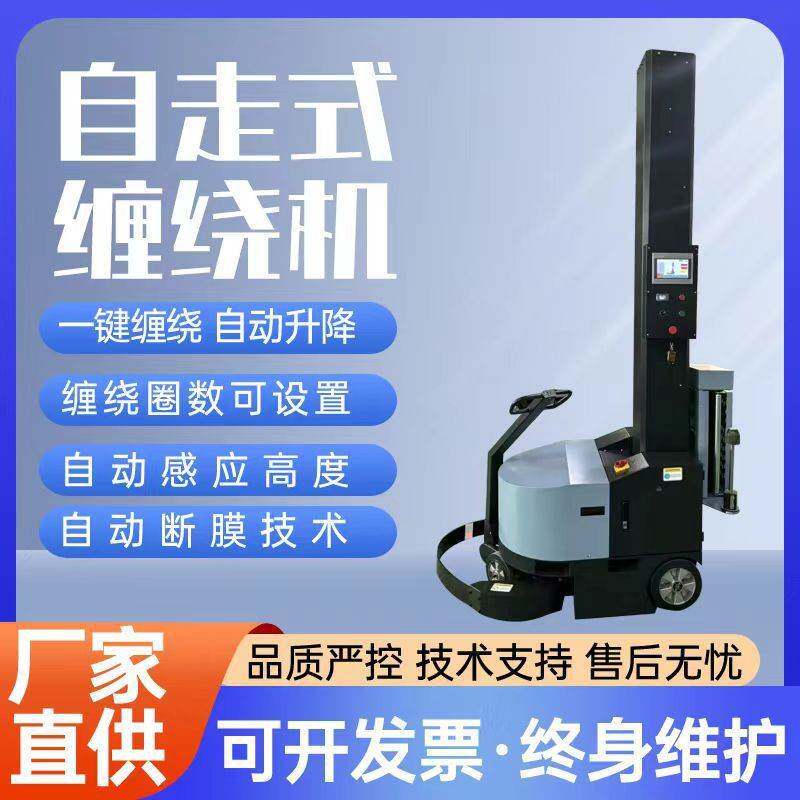 自走式缠绕机裹膜充电式拉伸膜打包机智能自导向全自动缠绕膜机