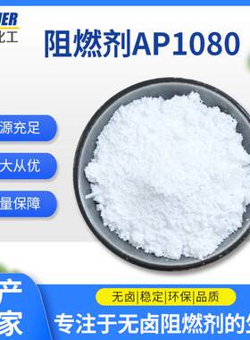 PBT玻纤供应含磷氮体系新型无卤阻燃剂AP1080适用于PBTPA6