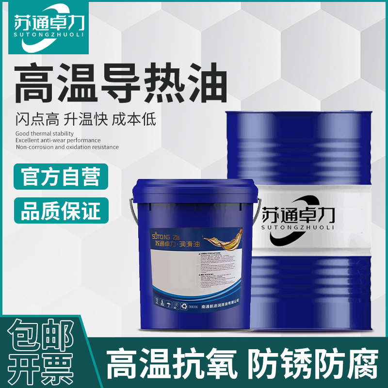 全合成耐高温导热油300度320号太阳能恒温机反应釜夹层锅炉传热油