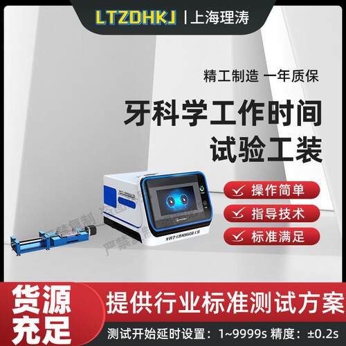 理涛LT-Z505牙科学工作时间试验工装YY/T0493-2022检测准确