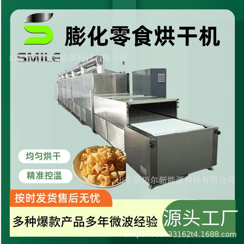 斯迈尔锅巴微波烘干设备源头工厂品质保障零食膨化杀菌机