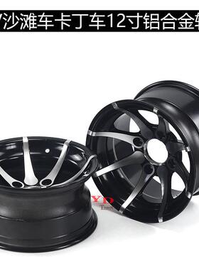 ATV沙滩车越野车卡丁车12寸铝合金轮毂25x8-12寸25X10-12寸铝轮圈