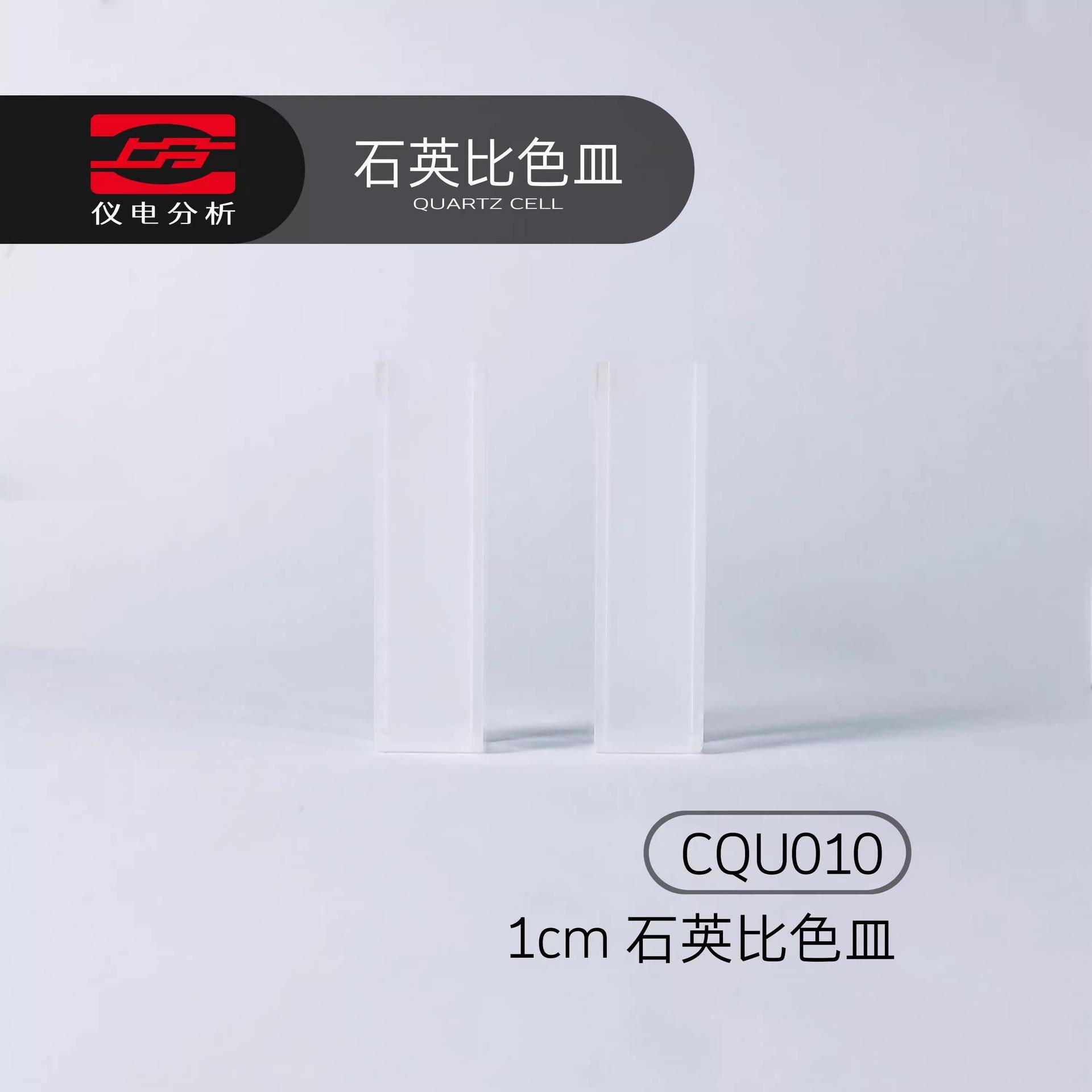 仪电可见紫外分光光度计配件石英比色皿1cm/2cm/3cm/5cm/10cm