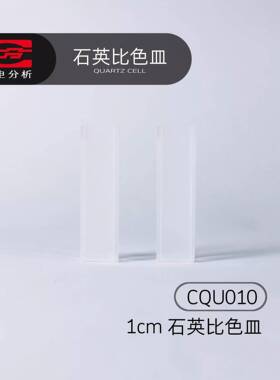 仪电可见紫外分光光度计配件石英比色皿1cm/2cm/3cm/5cm/10cm