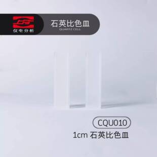 仪电可见紫外分光光度计配件石英比色皿1cm/2cm/3cm/5cm/10cm