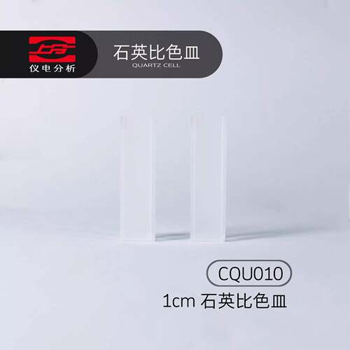 仪电可见紫外分光光度计配件石英比色皿1cm/2cm/3cm/5cm/10cm