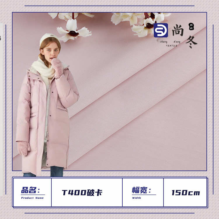 T400细斜面料 防风破卡耐磨涤纶布 保暖棉服羽绒服防水户外服面料