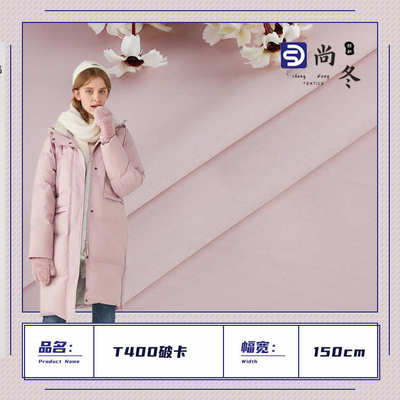 T400细斜面料 防风破卡耐磨涤纶布 保暖棉服羽绒服防水户外服面料