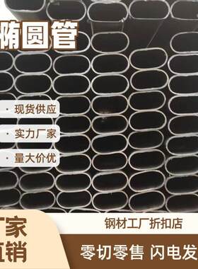 椭圆管平椭圆管镀锌平椭圆管扁圆管腰管管扶手管护栏管异形铁管