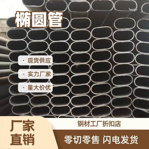 椭圆管平椭圆管镀锌平椭圆管扁圆管腰管管扶手管护栏管异形铁管