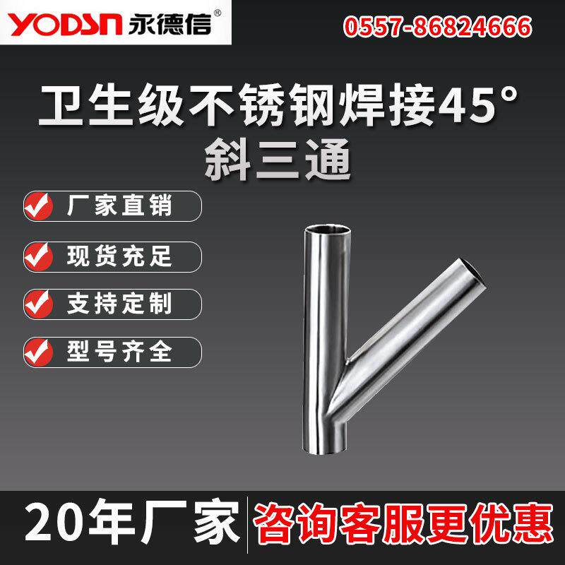 永德信非标04薄壁不锈钢卫生级/食品级Y型45度焊接斜三通