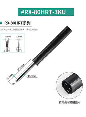 RX-80HRT烙铁头RX-802AS洛铁头RX80GAS刀形RX-812ASRX802AS电烙铁