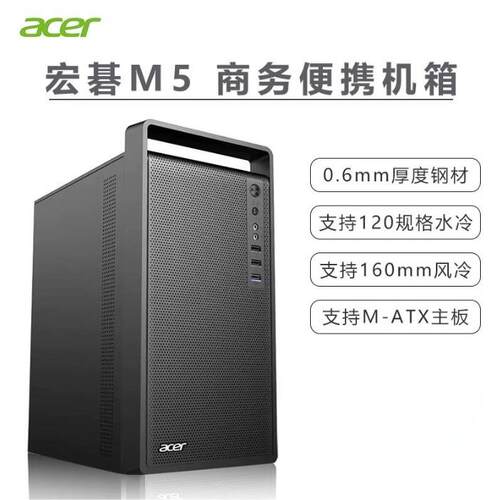 Acer宏碁M5简约商务办公笔电主机壳桌上型电脑外壳中小主板matx迷