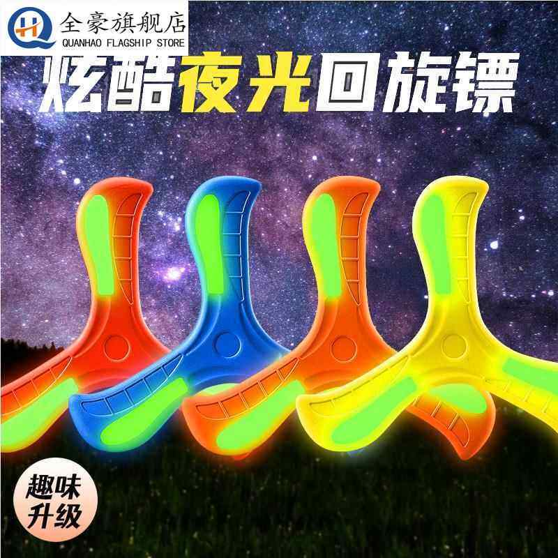 儿童回旋镖软标夜光飞去来器室外玩具公园亲子户外运动飞镖飞盘