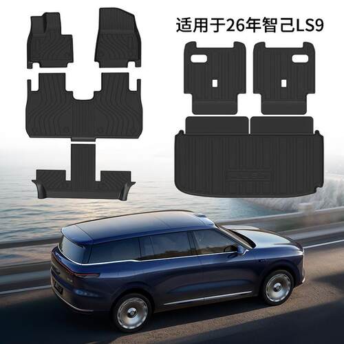 适用于26年智己LS9汽车脚垫TPE环保耐磨靠背垫碳纤纹后备箱垫防水