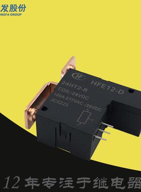 120A宏发A-12DT2电力B-48DT1-R功率F磁保持继电器HFE12-D-24HT2-R
