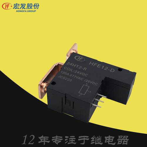 120A宏发A-12DT2电力B-48DT1-R功率F磁保持继电器HFE12-D-24HT2-R