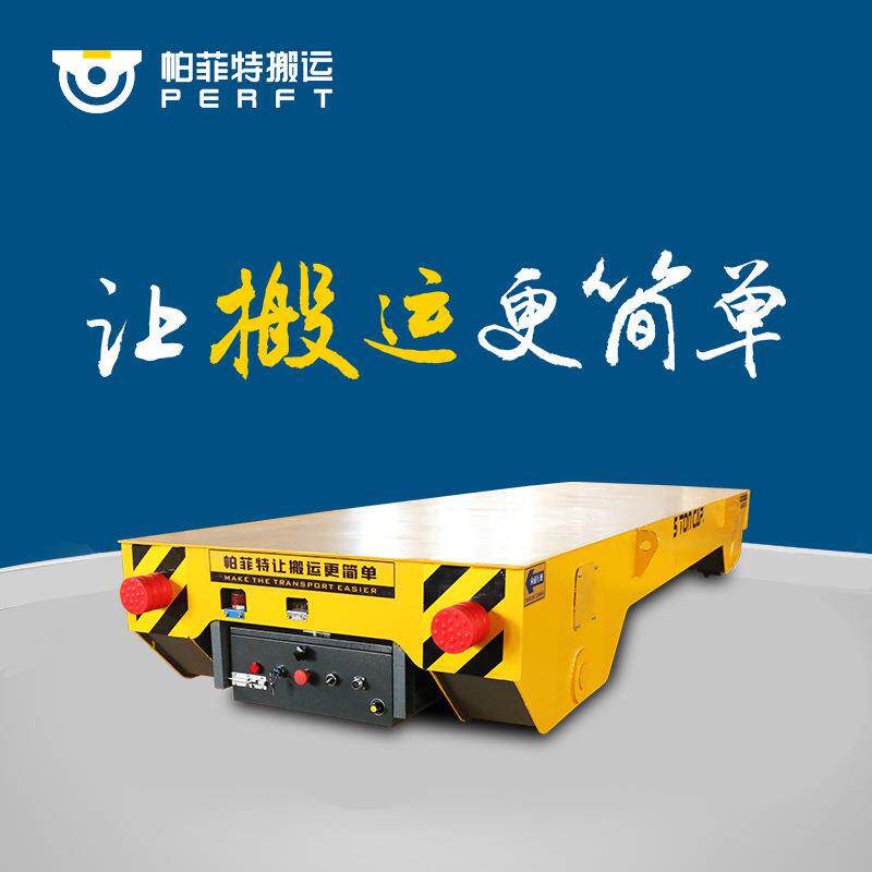 重型货物搬运车遥控平板车喷漆房电动遥控轨道转运车