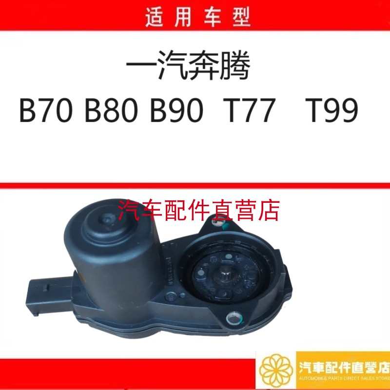 一汽奔腾X40 B70 B80B90 T77 T99后分泵电机电子手刹制动分泵马达