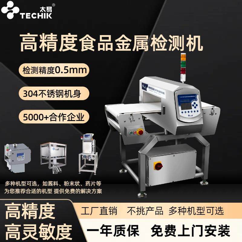 太易金属检测机食品厂高精度探测铜铝铁不锈钢皮带输送式金检机