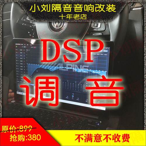 汽车DSP调音服务汽车音响DSP功放专业调音 北京地区可上门