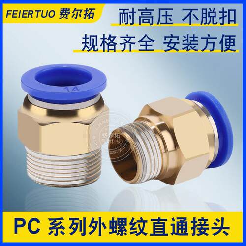 快速快插气动接头蓝色PC系列外螺纹直通PC4-01 6-02-8-03 10-04