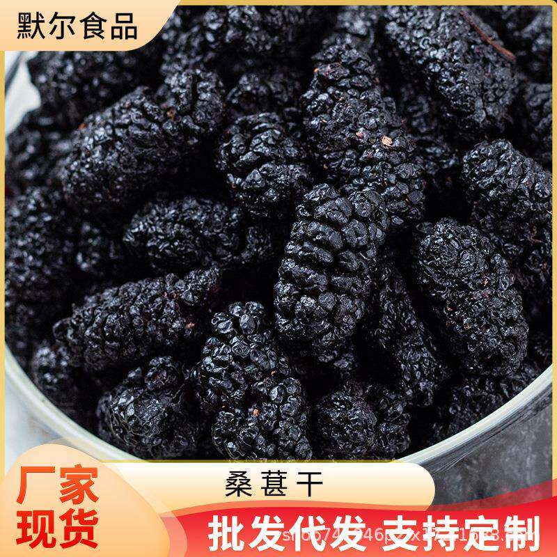 桑葚干源头厂家果干果脯无沙桑葚干果干无添加特产山东水果